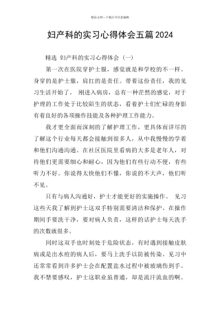 妇产科的实习心得体会五篇2024