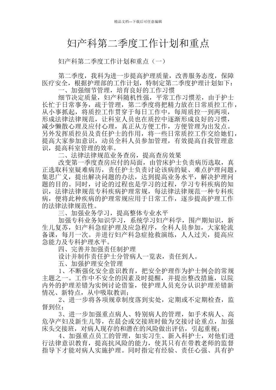妇产科第二季度工作计划和重点_第1页