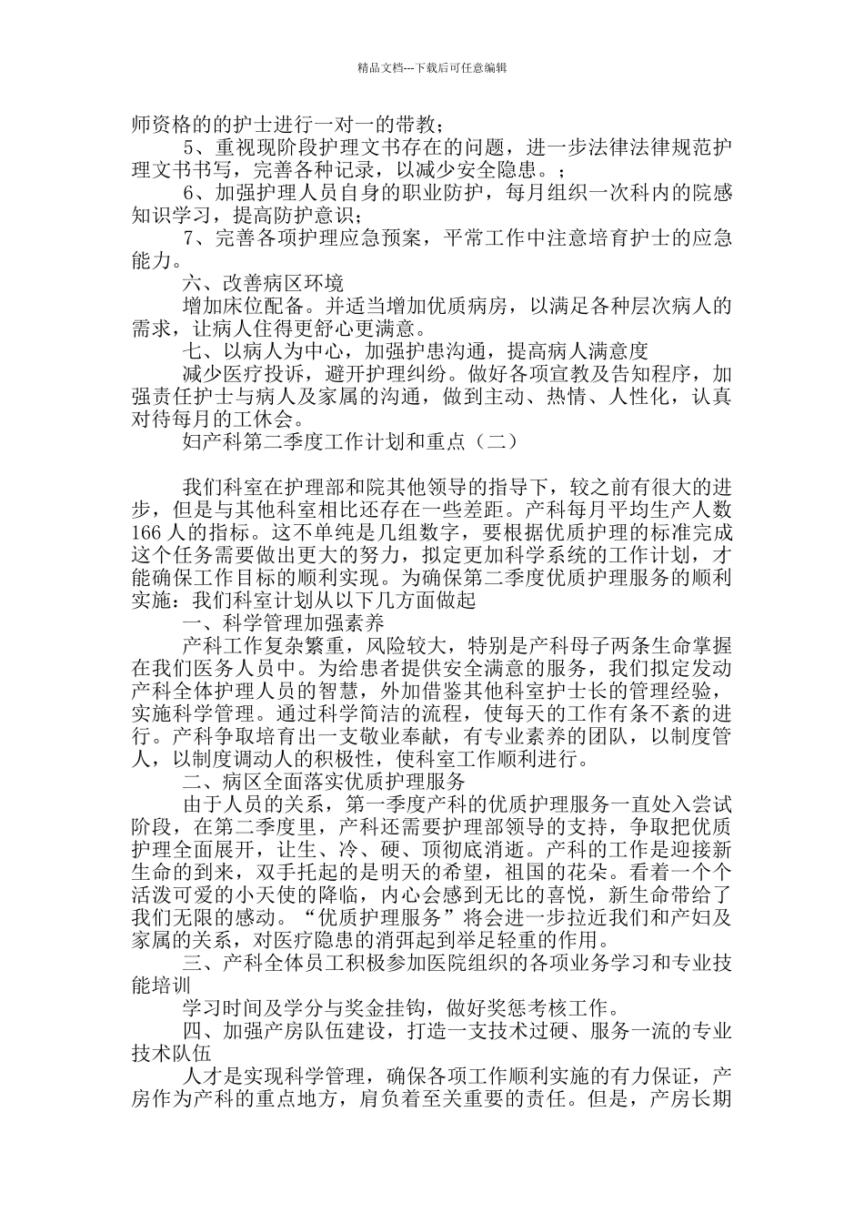 妇产科第二季度工作计划和重点_第2页