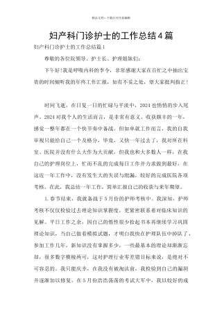 妇产科门诊护士的工作总结4篇