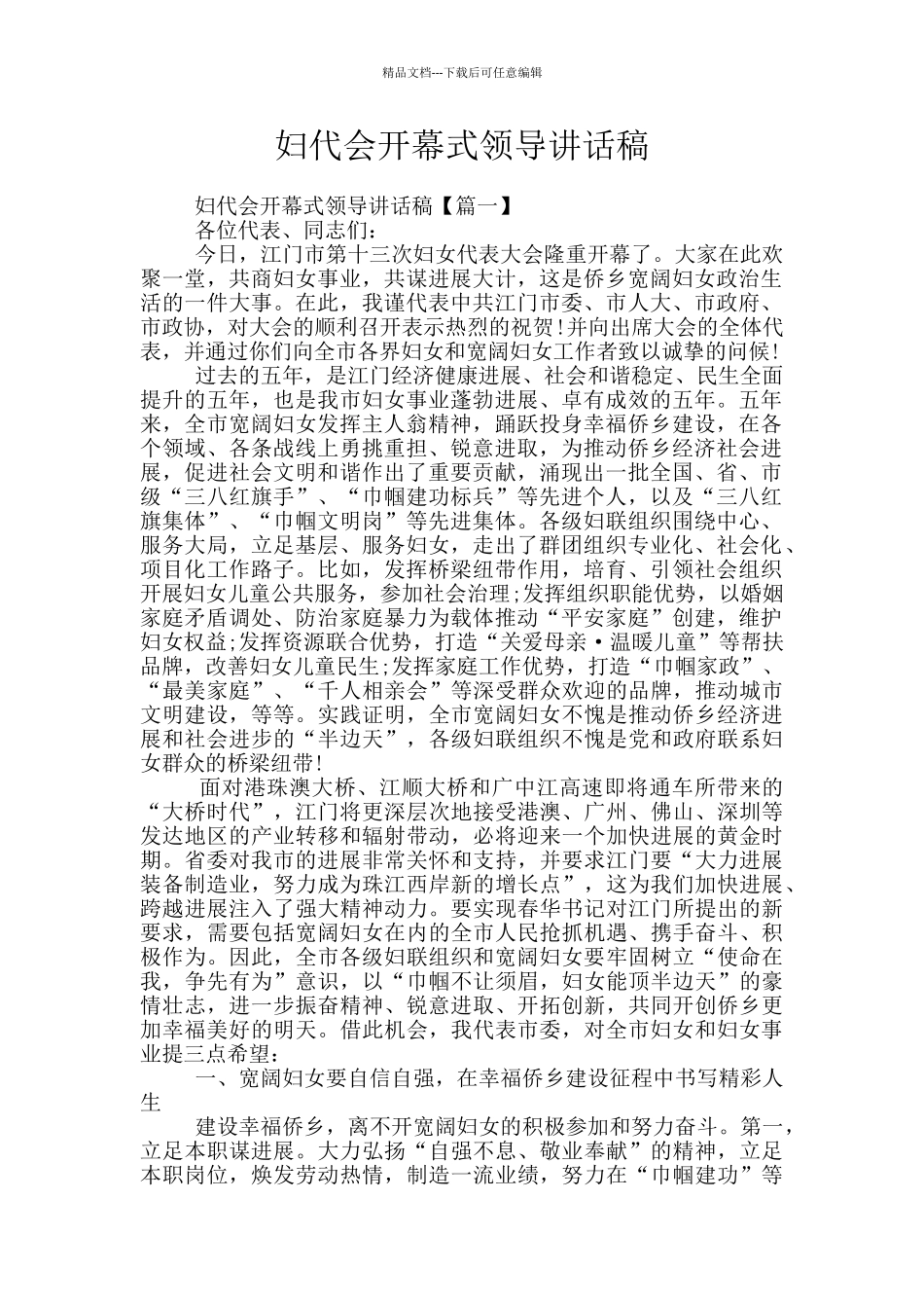 妇代会开幕式领导讲话稿_第1页