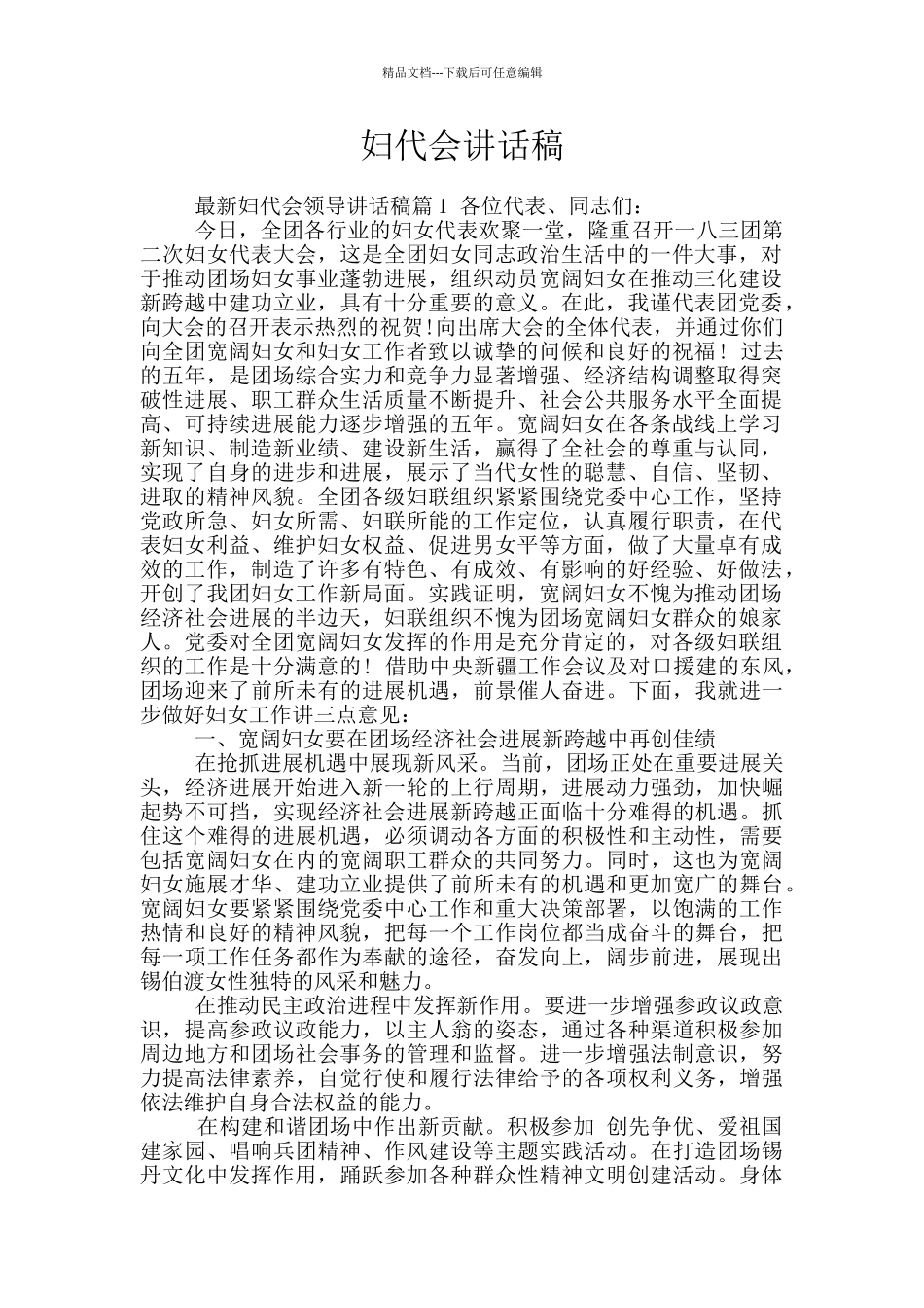 妇代会讲话稿_第1页
