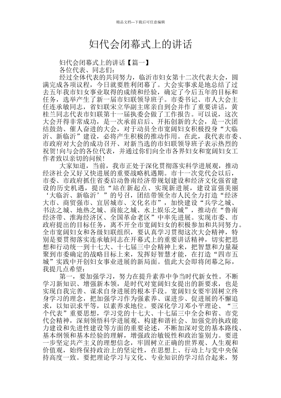 妇代会闭幕式上的讲话_第1页
