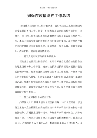 妇保院疫情防控工作总结