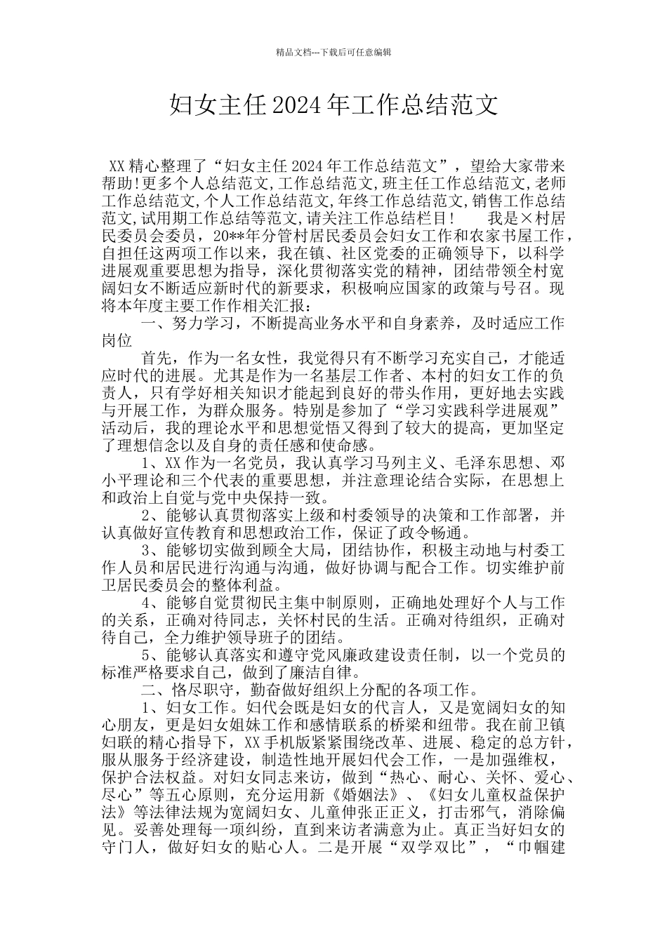 妇女主任2024年工作总结范文_第1页