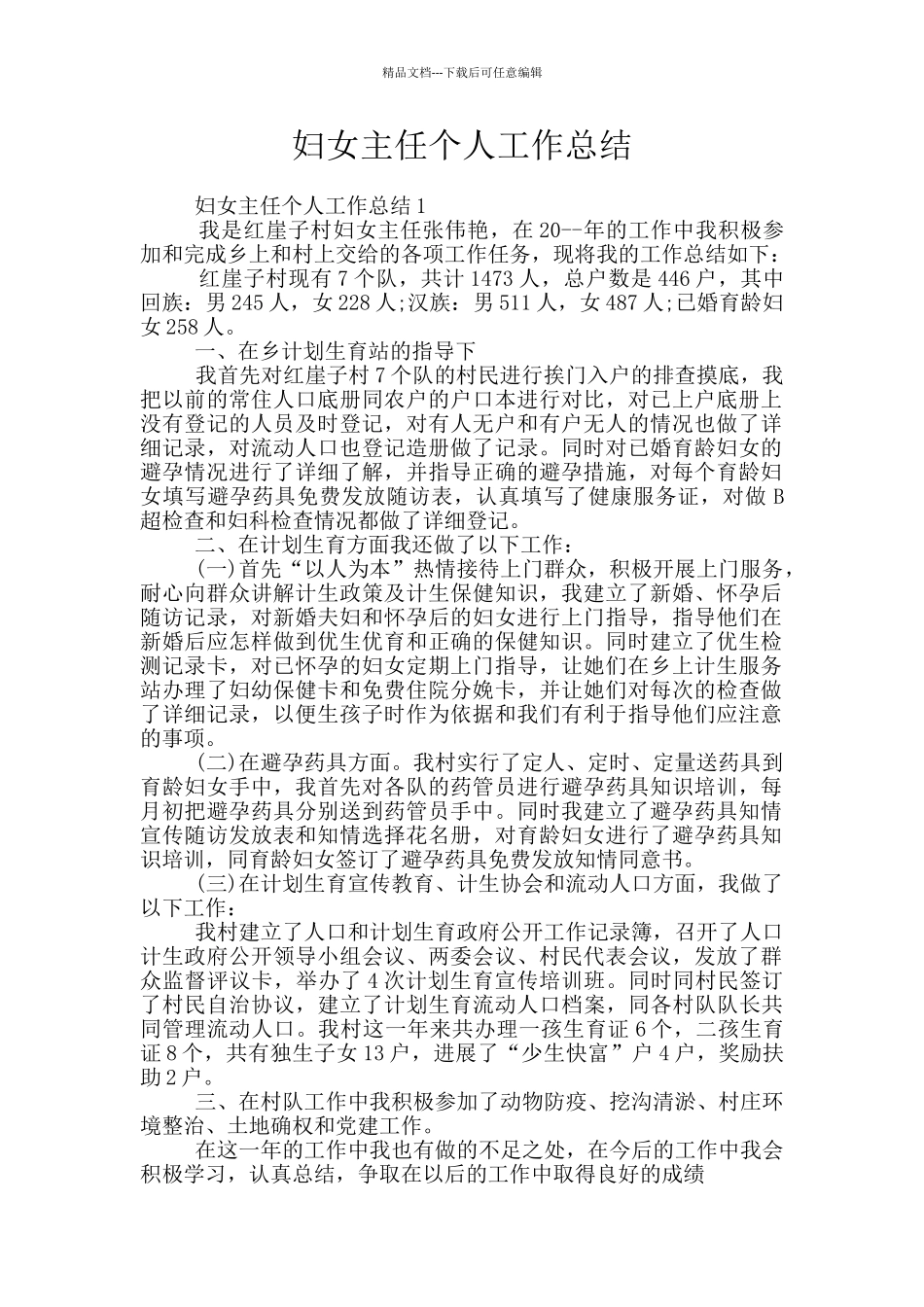 妇女主任个人工作总结_第1页