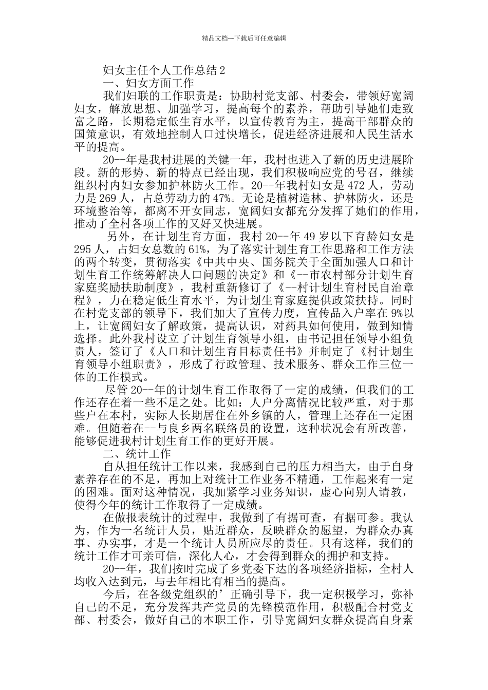 妇女主任个人工作总结_第2页