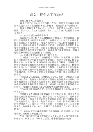 妇女主任个人工作总结