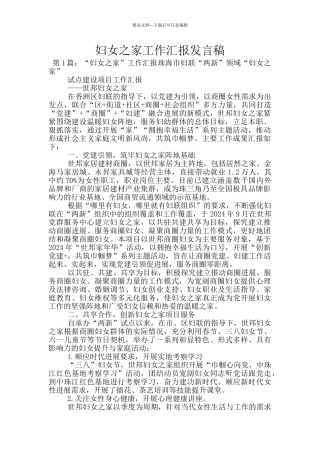 妇女之家工作汇报发言稿