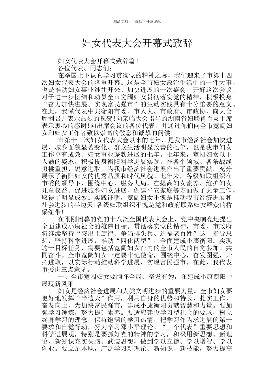妇女代表大会开幕式致辞_第1页