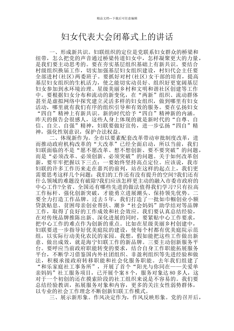 妇女代表大会闭幕式上的讲话_第1页