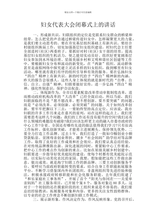 妇女代表大会闭幕式上的讲话