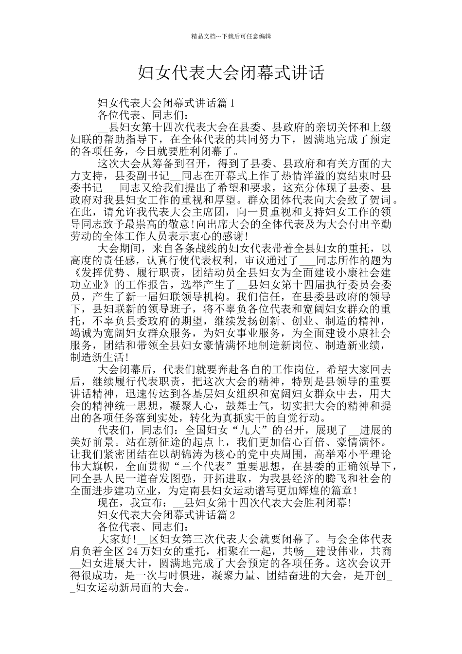 妇女代表大会闭幕式讲话_第1页
