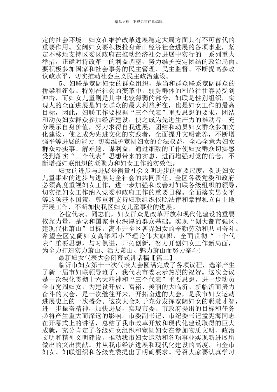 妇女代表大会闭幕式讲话稿_第2页