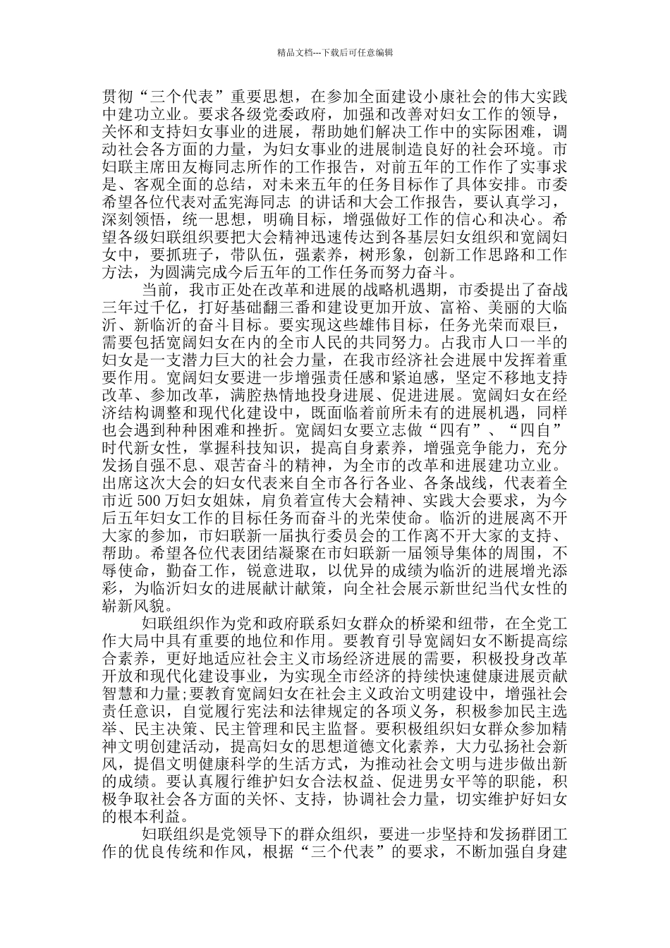 妇女代表大会闭幕式讲话稿_第3页