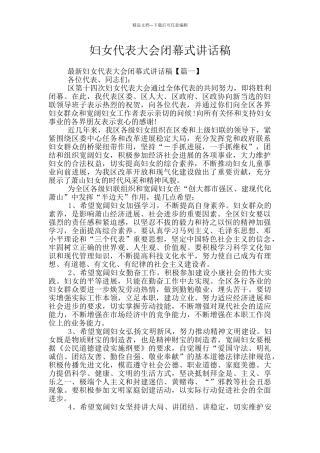 妇女代表大会闭幕式讲话稿
