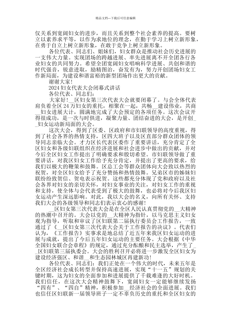 妇女代表大会闭幕词范文_第2页