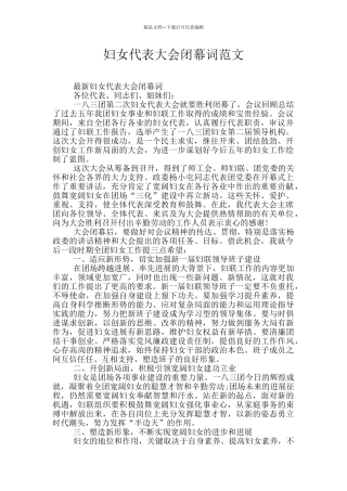 妇女代表大会闭幕词范文