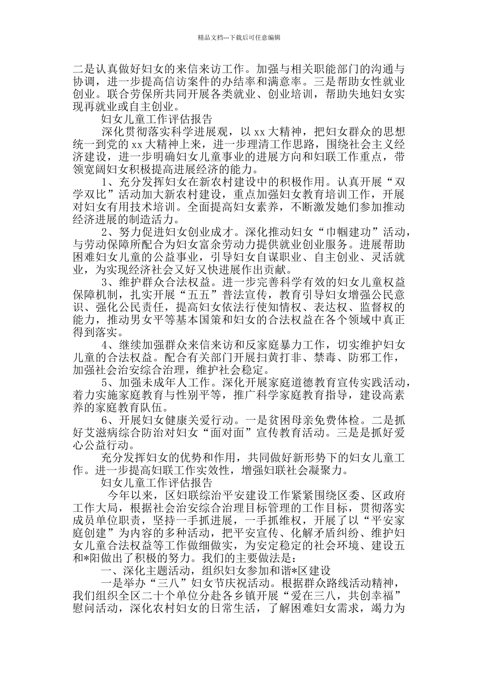 妇女儿童工作评估报告三篇_第2页