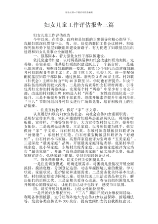 妇女儿童工作评估报告三篇