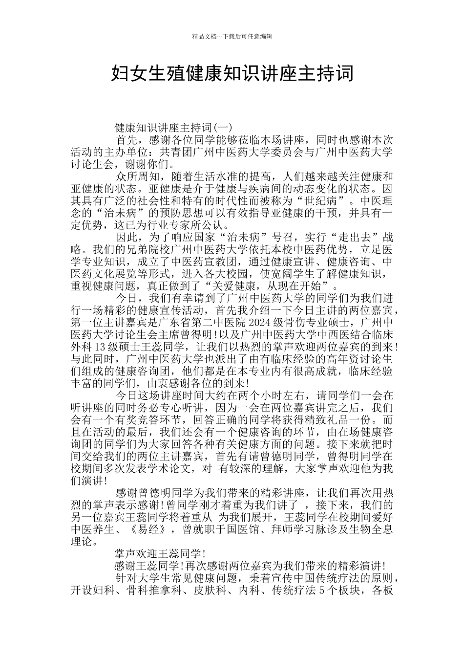 妇女生殖健康知识讲座主持词_第1页