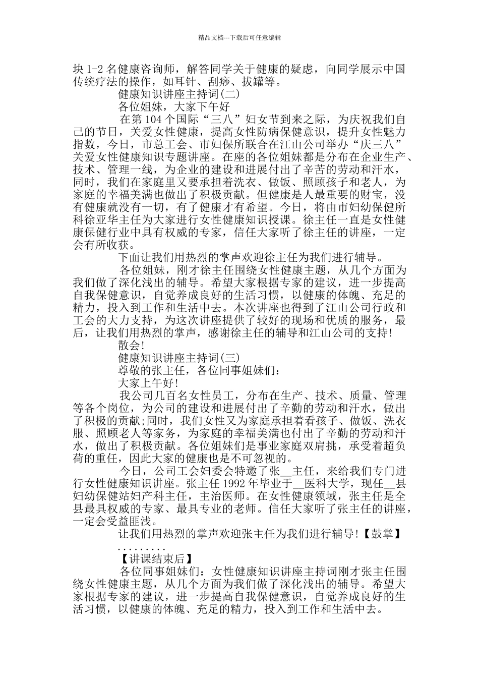 妇女生殖健康知识讲座主持词_第2页