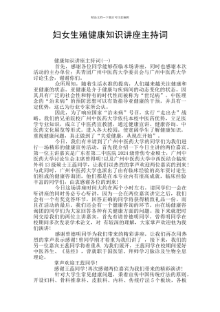 妇女生殖健康知识讲座主持词