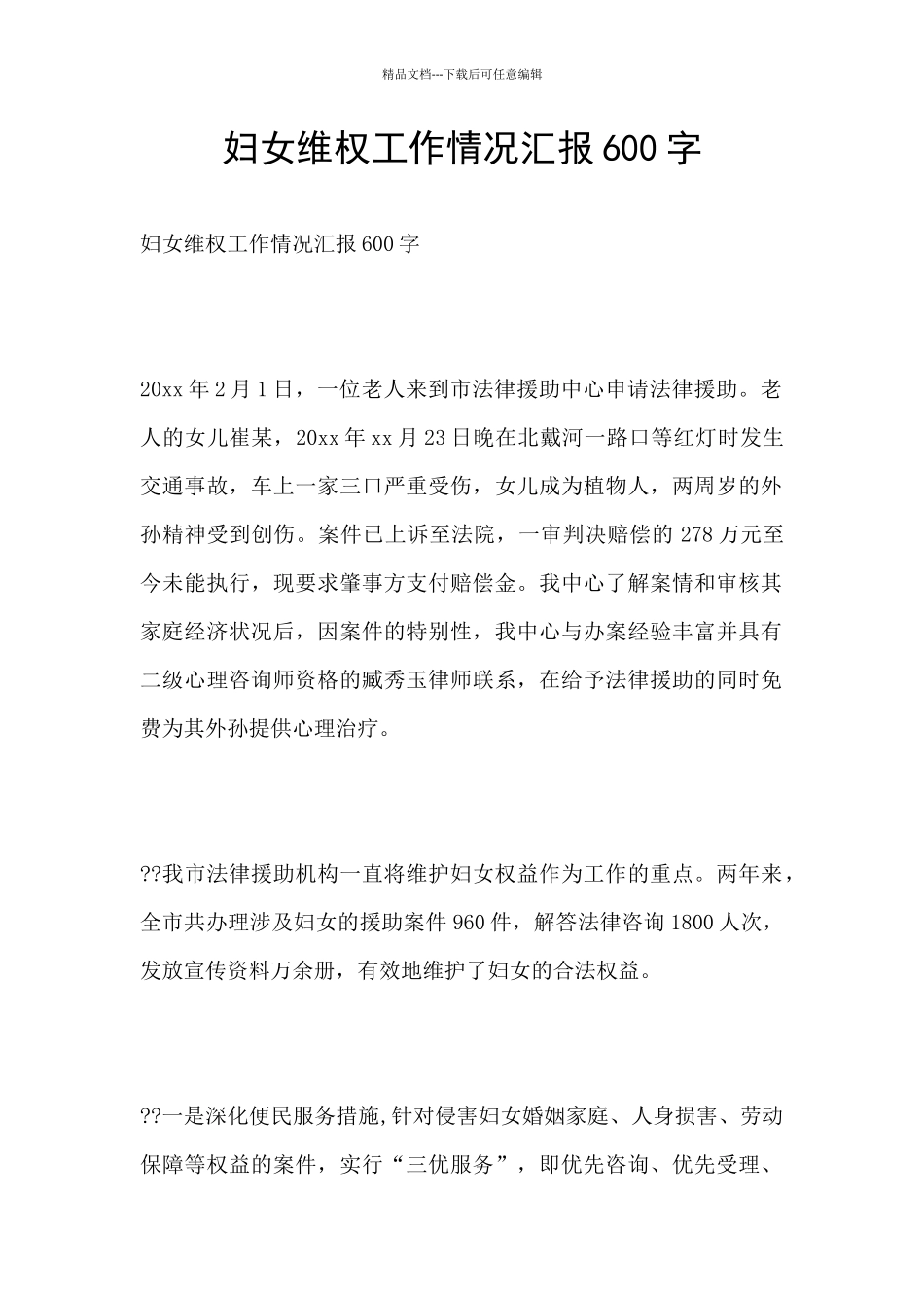 妇女维权工作情况汇报600字_第1页