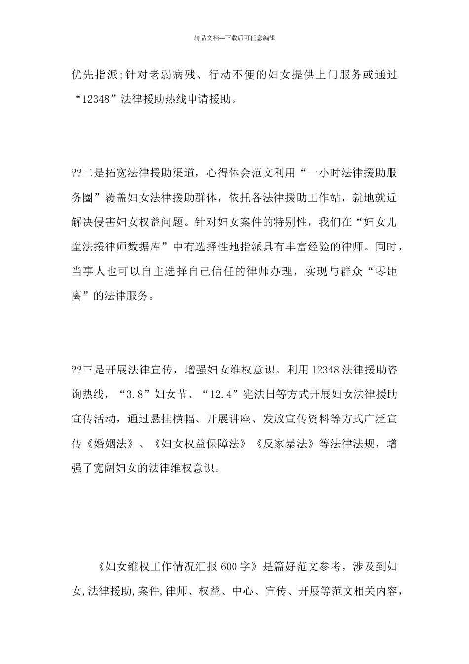 妇女维权工作情况汇报600字_第2页