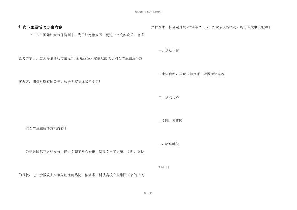 妇女节主题活动方案内容_第1页