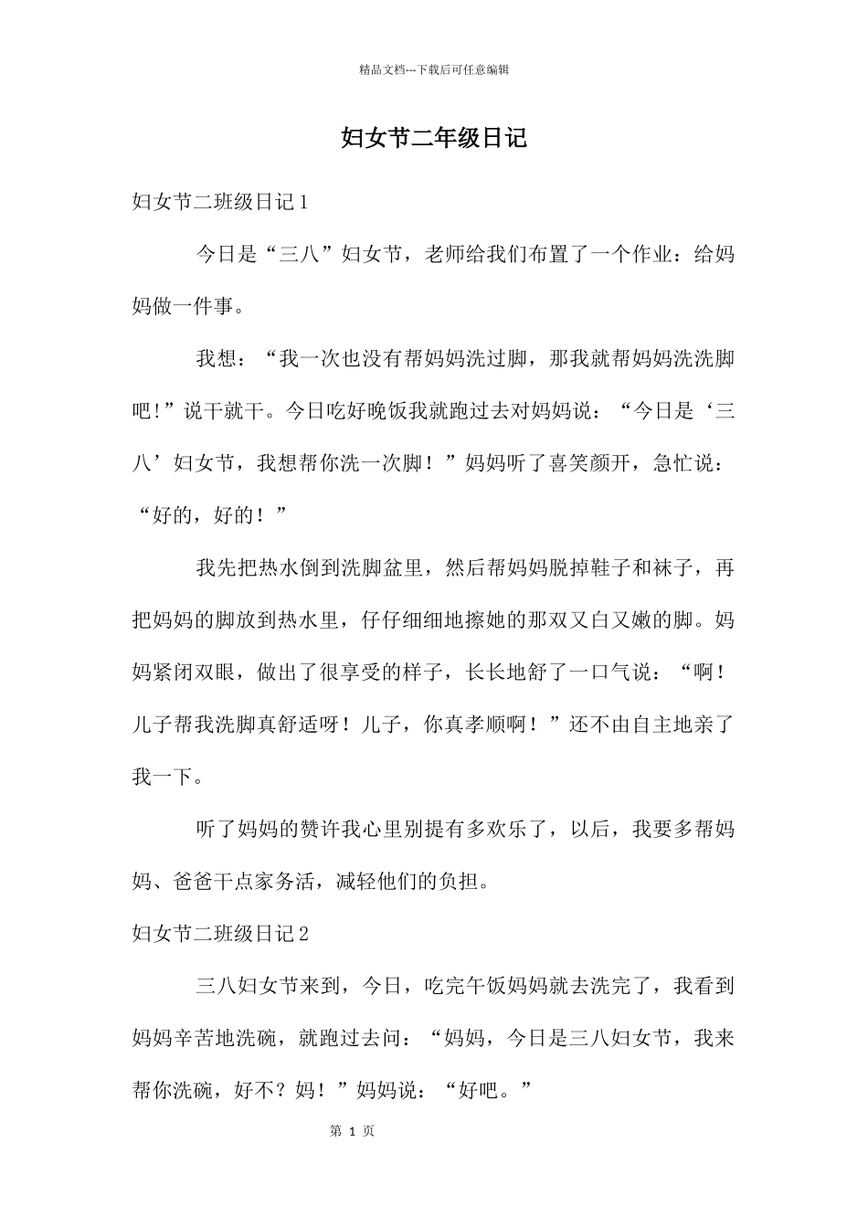 妇女节二年级日记_第1页