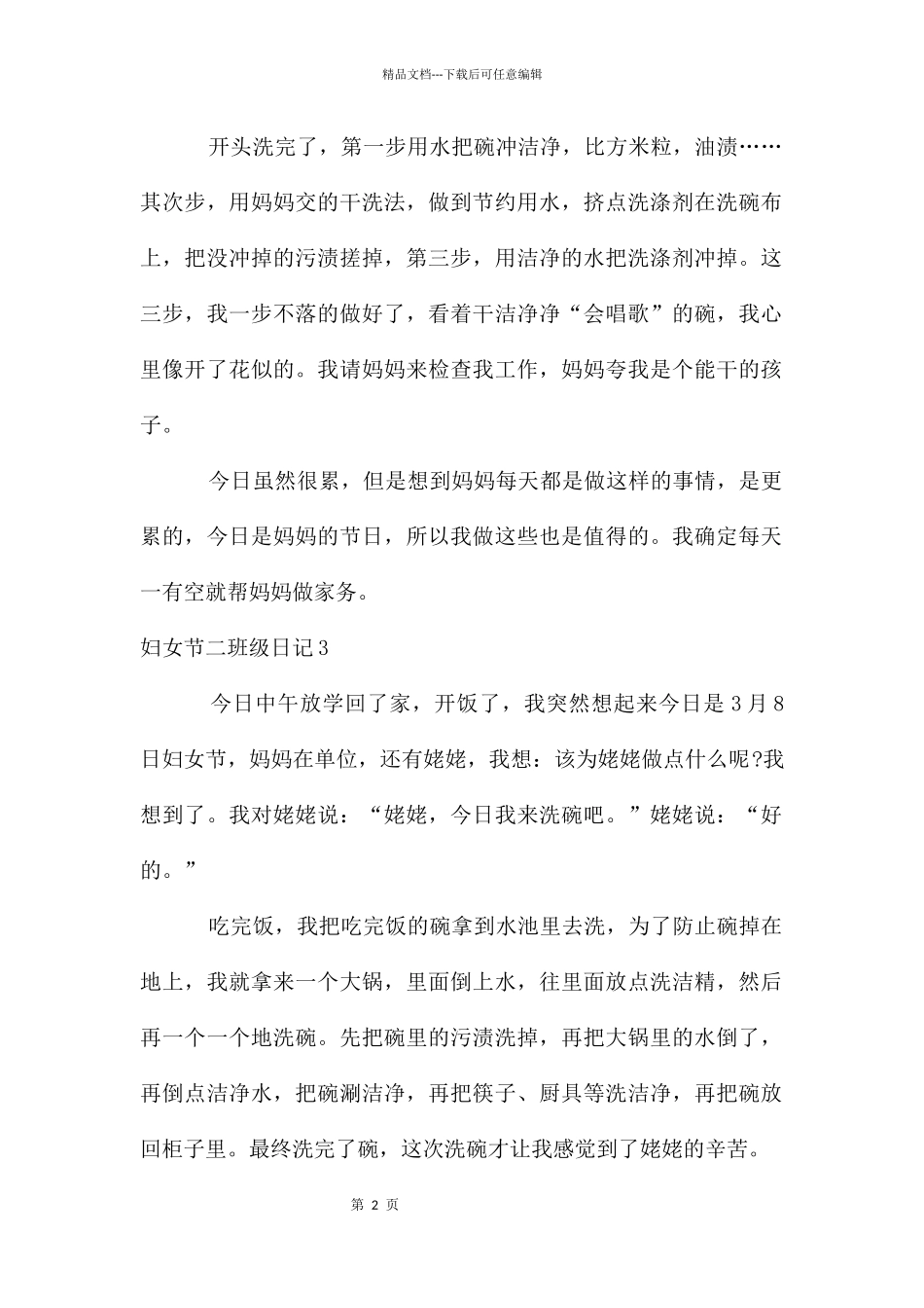妇女节二年级日记_第2页