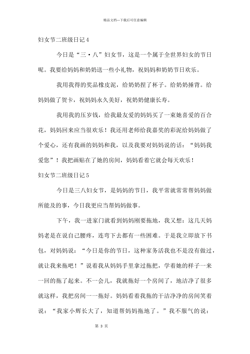 妇女节二年级日记_第3页