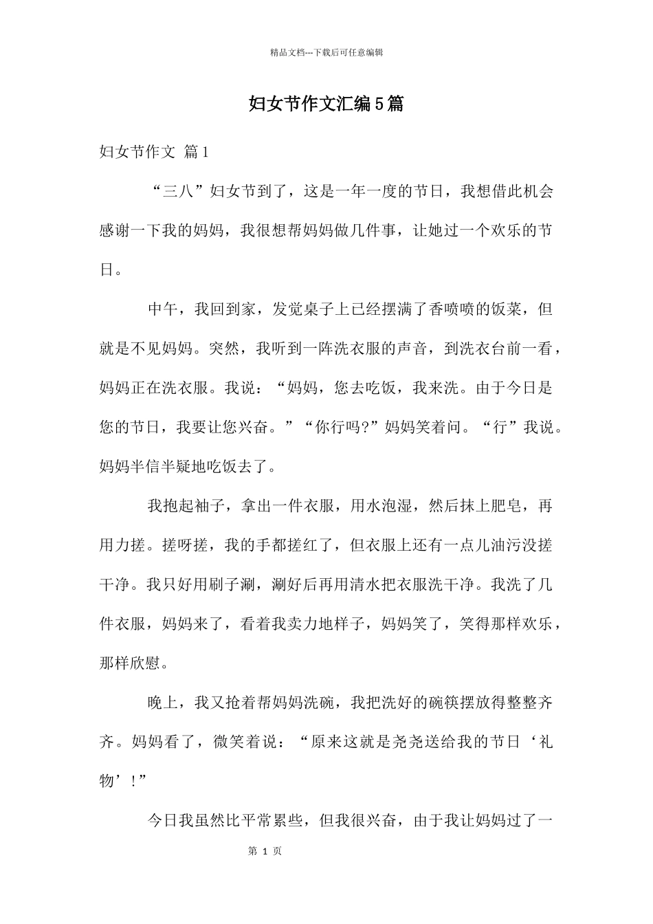 妇女节作文汇编5篇_第1页