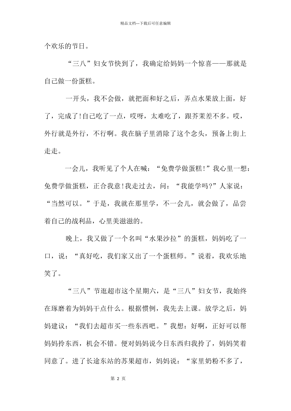 妇女节作文汇编5篇_第2页