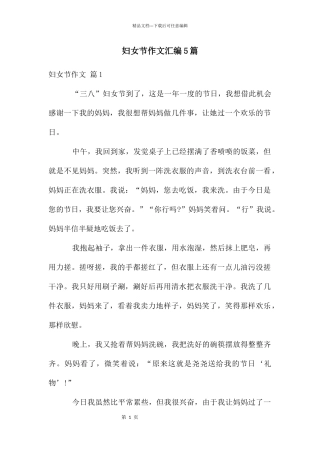 妇女节作文汇编5篇
