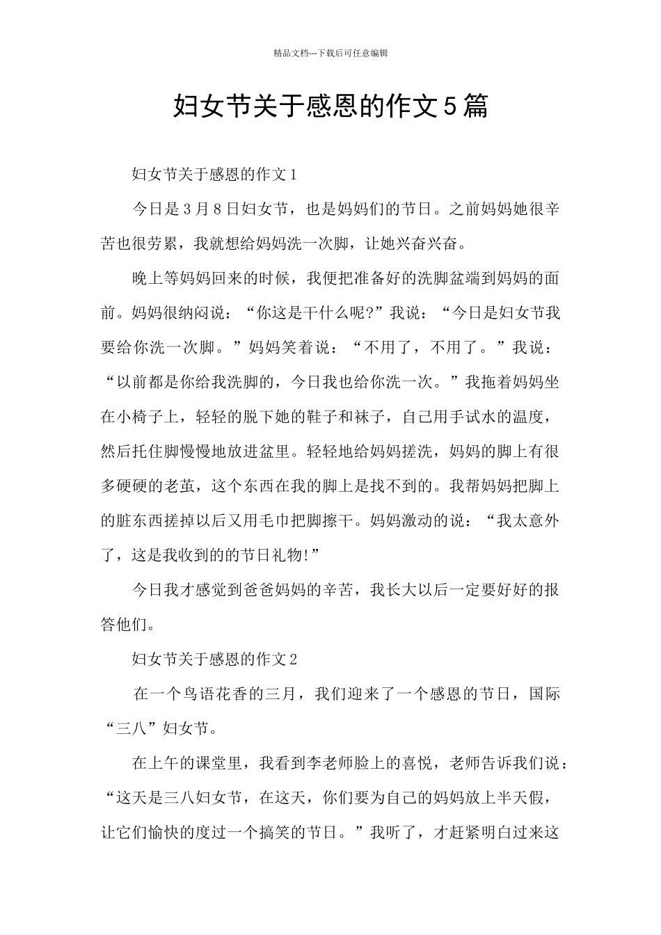 妇女节关于感恩的作文5篇_第1页