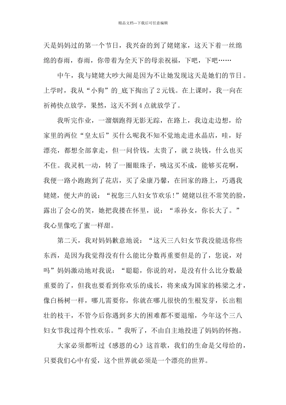 妇女节关于感恩的作文5篇_第2页