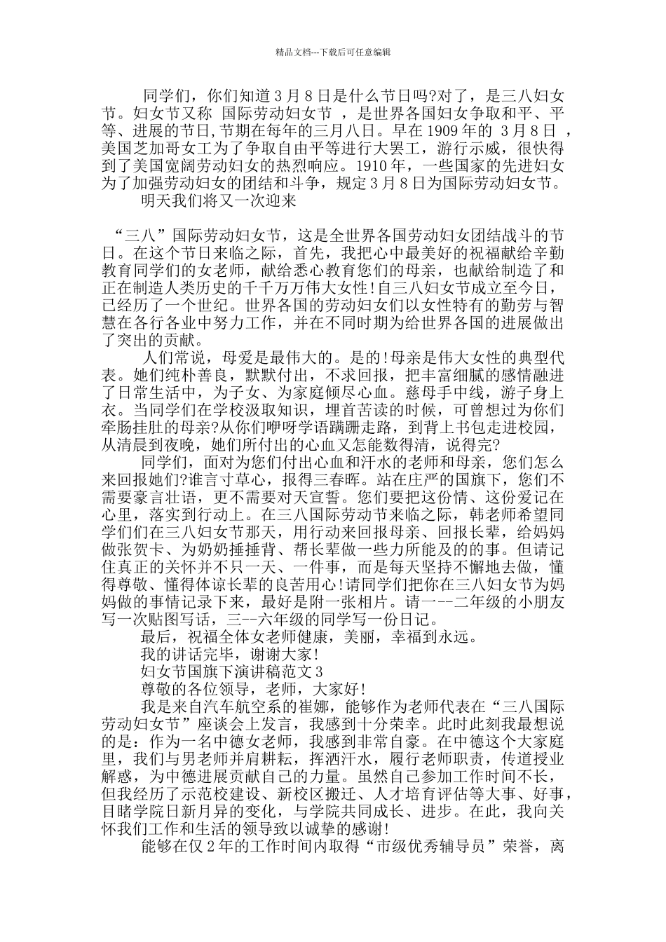 妇女节国旗下演讲稿范文5篇_第2页