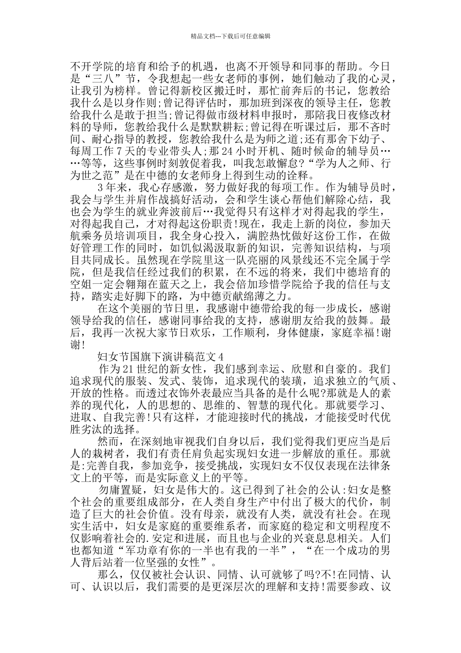 妇女节国旗下演讲稿范文5篇_第3页