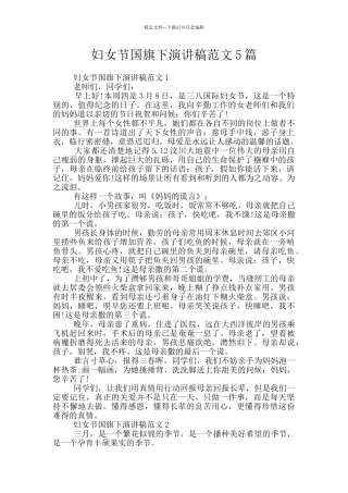 妇女节国旗下演讲稿范文5篇