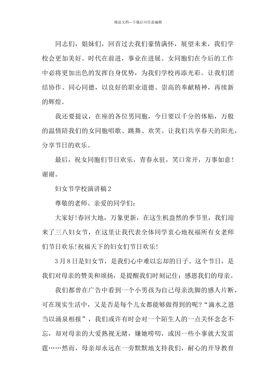 妇女节学校演讲稿5篇通用_第2页