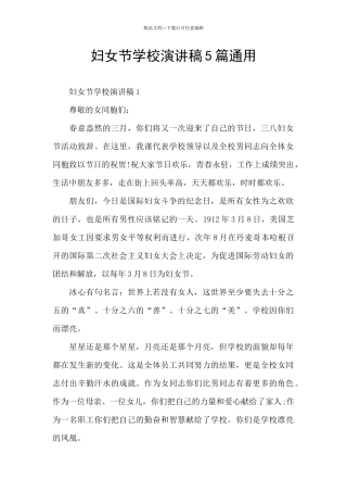 妇女节学校演讲稿5篇通用