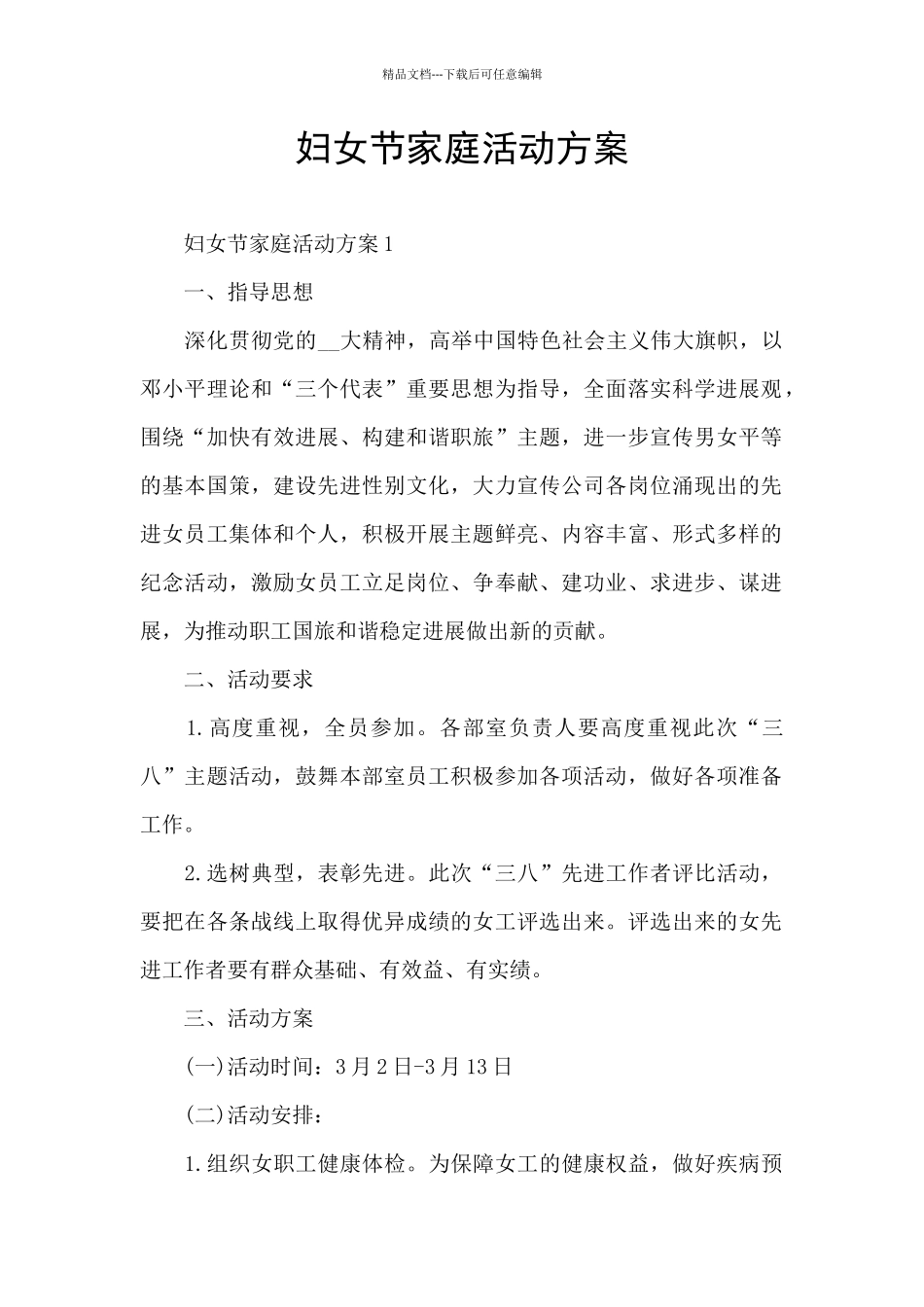 妇女节家庭活动方案_第1页
