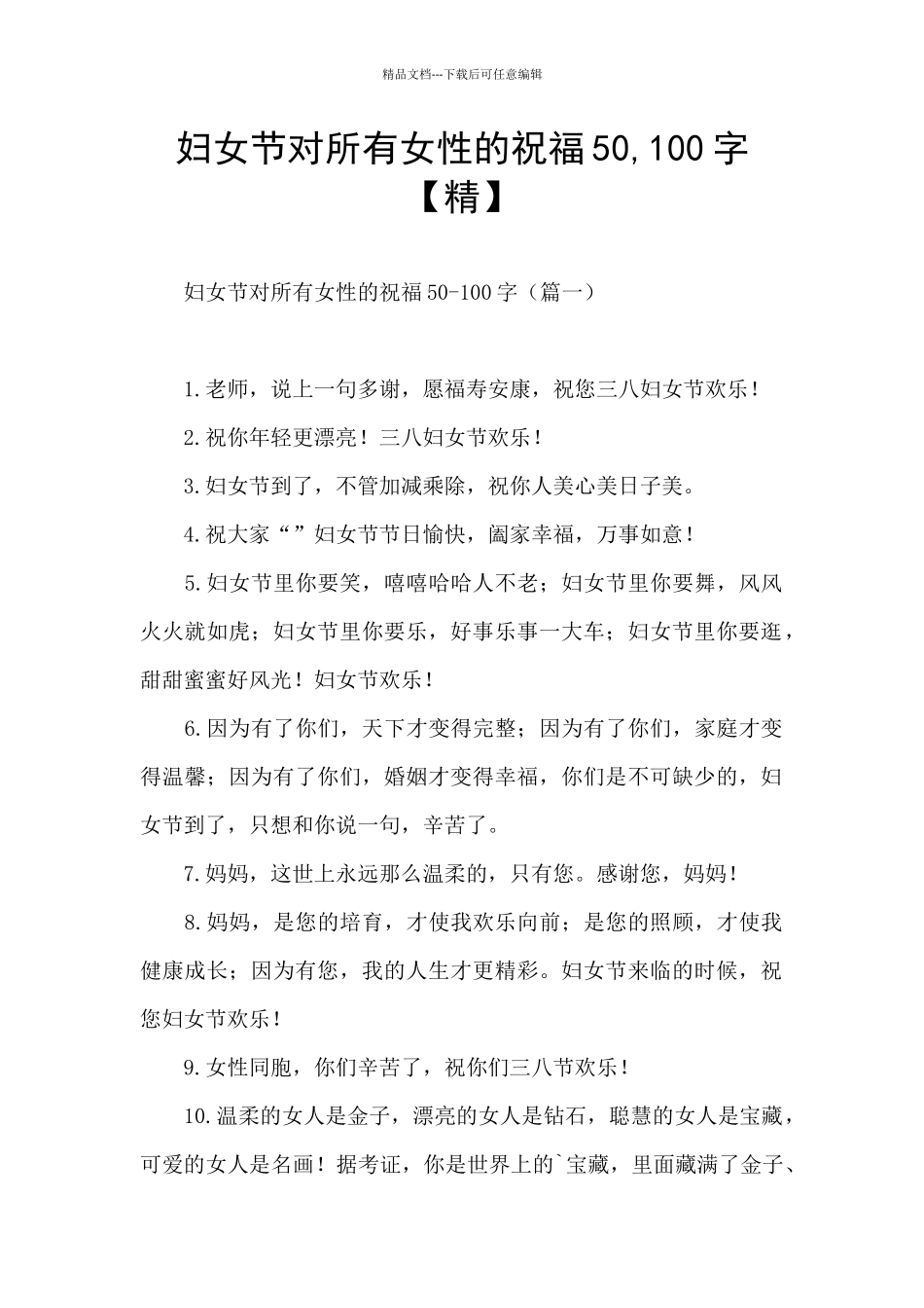 妇女节对所有女性的祝福50_第1页