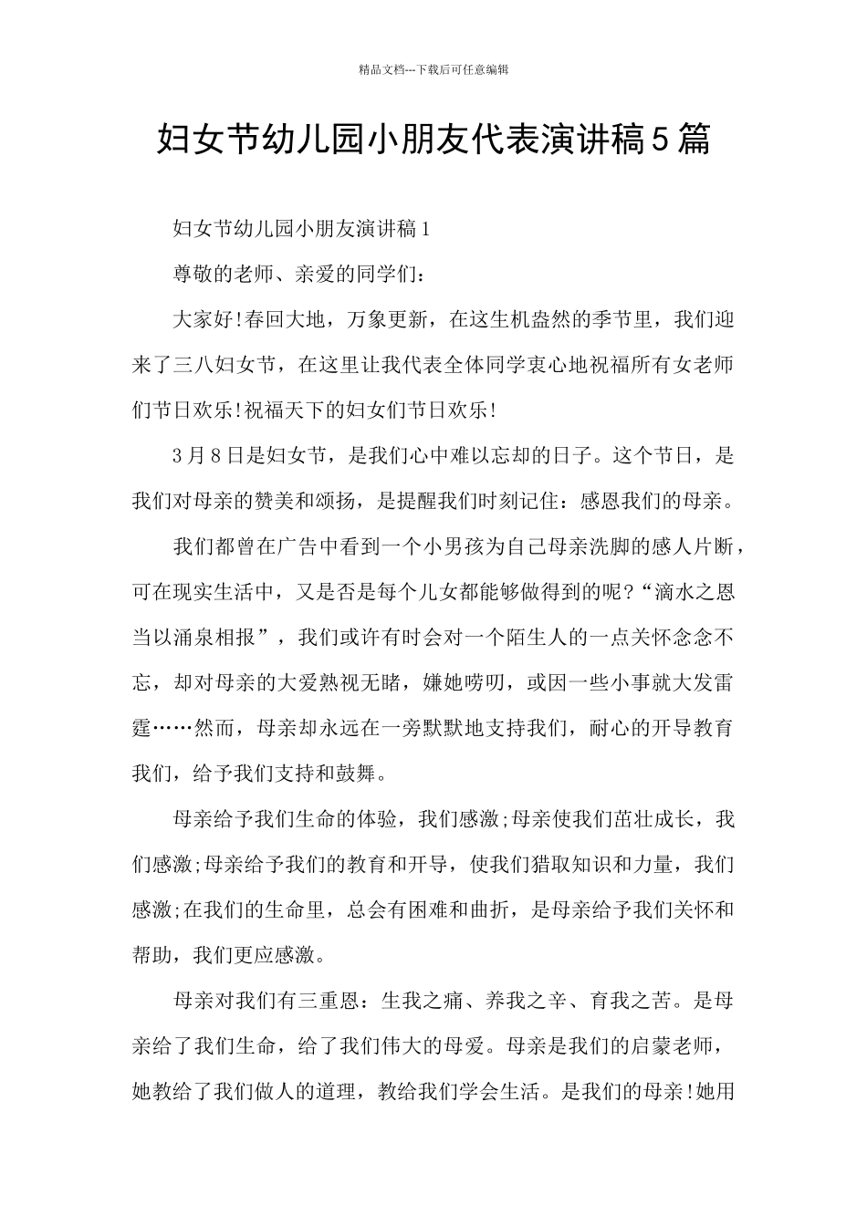 妇女节幼儿园小朋友代表演讲稿5篇_第1页