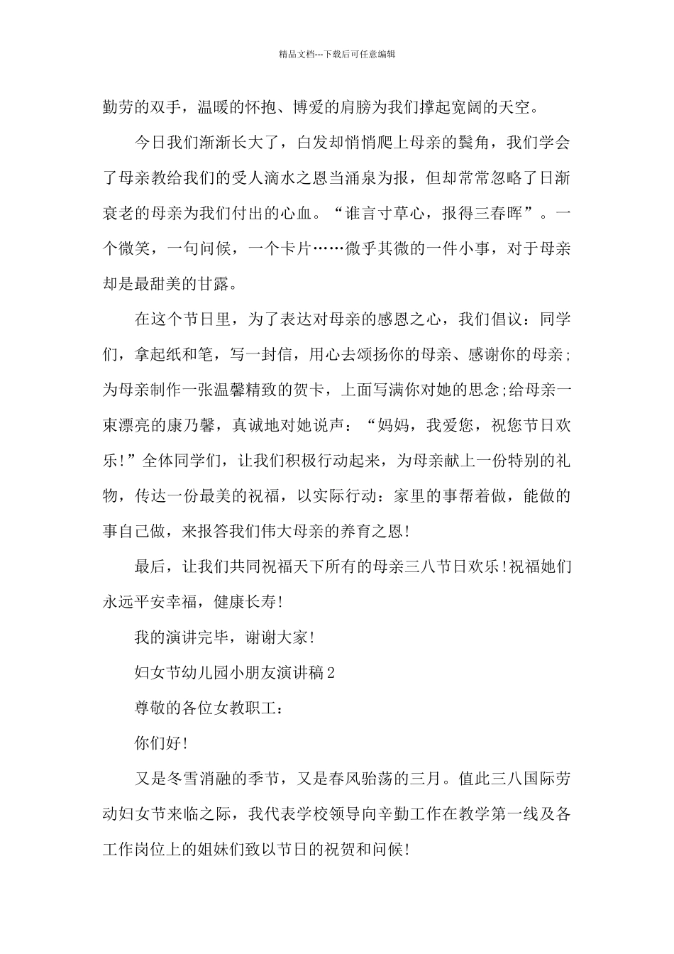 妇女节幼儿园小朋友代表演讲稿5篇_第2页