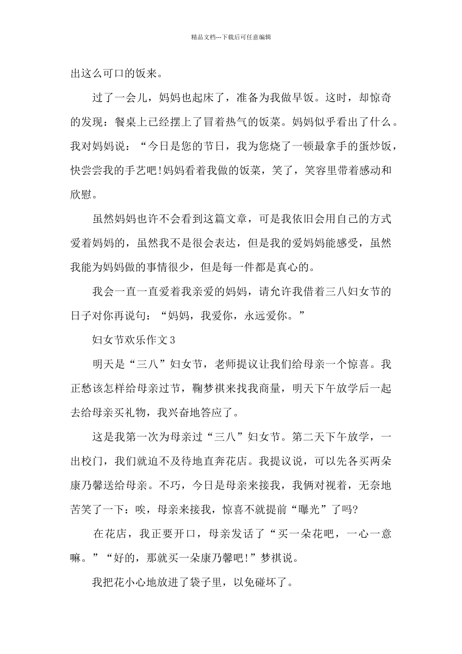 妇女节快乐优秀作文5篇_第3页