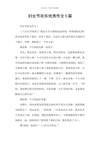 妇女节快乐优秀作文5篇