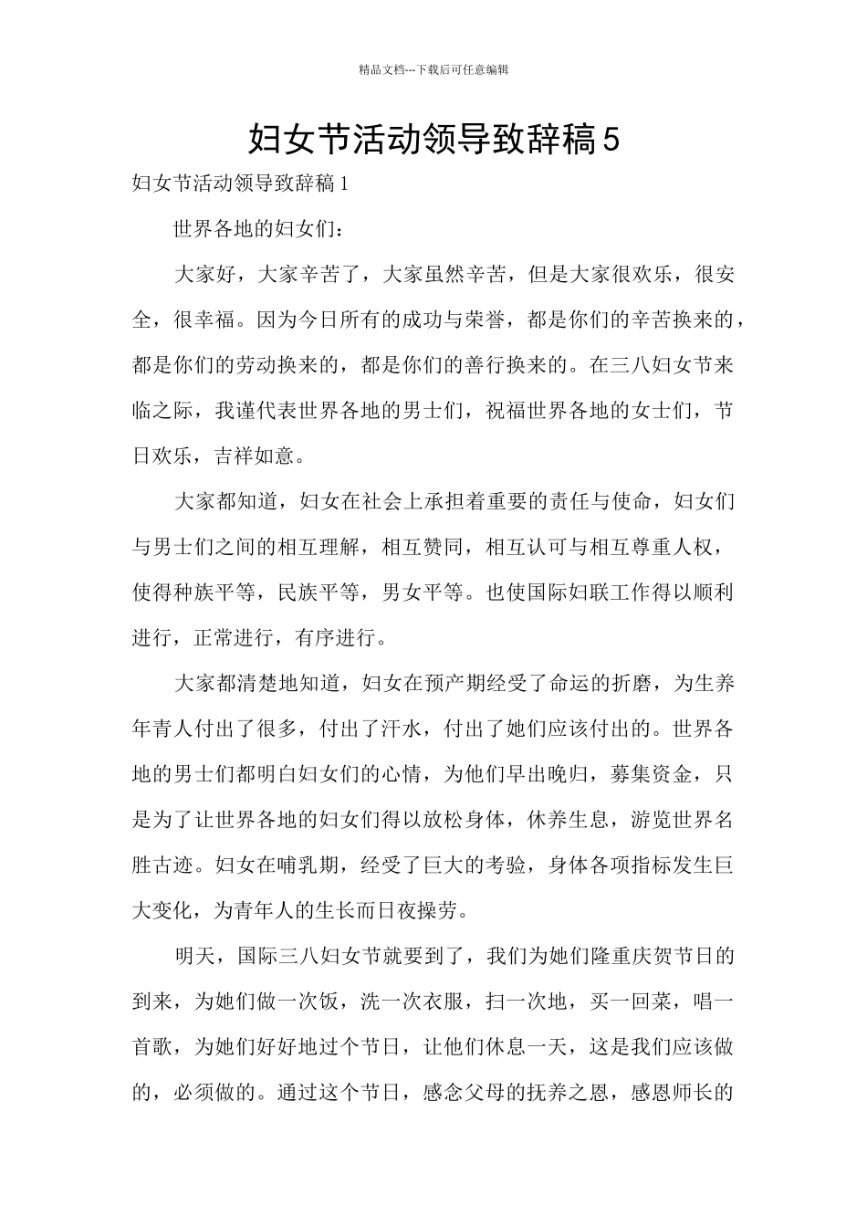妇女节活动领导致辞稿5_第1页